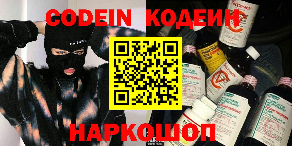 Codein напиток Lean (лин)  Вход с VPN  Кодеин Purple Drank  Кинель 